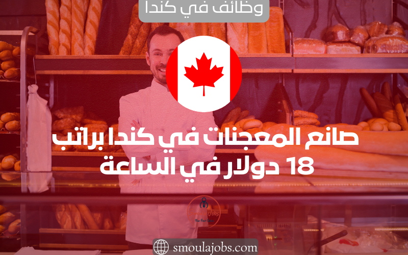 صانع المعجنات في كندا براتب 18 دولار في الساعة