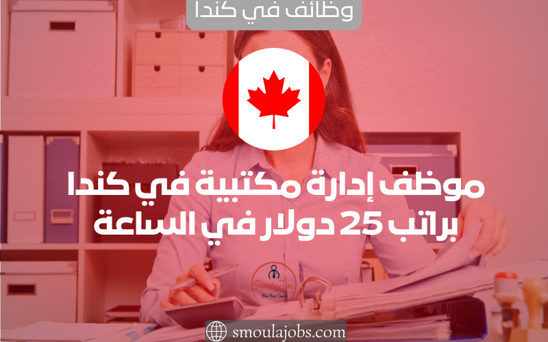 موظف إدارة مكتبية في كندا